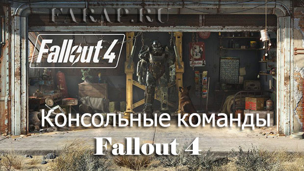Fallout 4: Коды на очки опыта и уровни