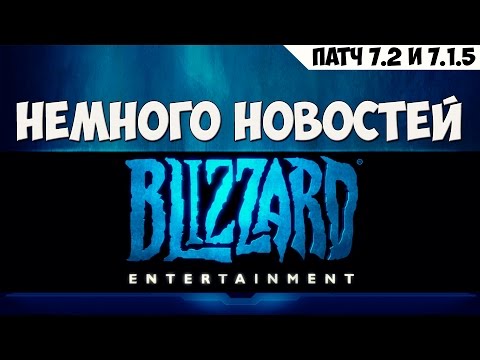 Немного новостей от Blizzard. Патч 7.2 и 7.1.5